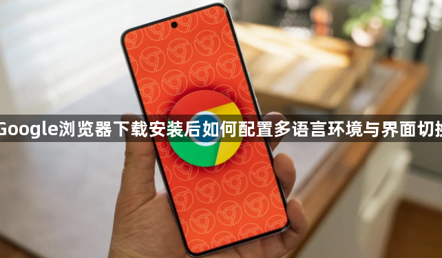 Google浏览器下载安装后如何配置多语言环境与界面切换1