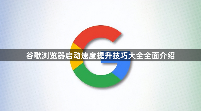 谷歌浏览器启动速度提升技巧大全全面介绍1