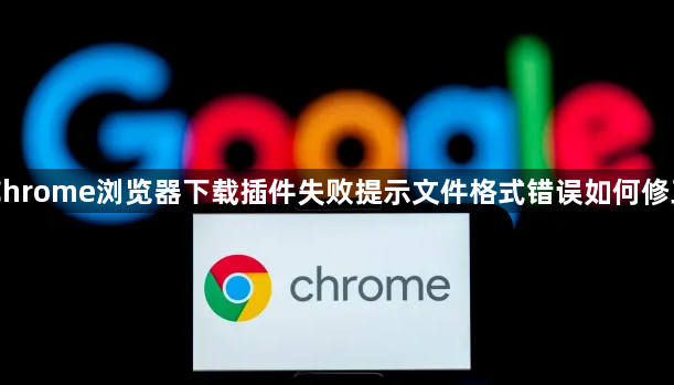 Chrome浏览器下载插件失败提示文件格式错误如何修正1