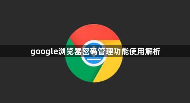 google浏览器密码管理功能使用解析1