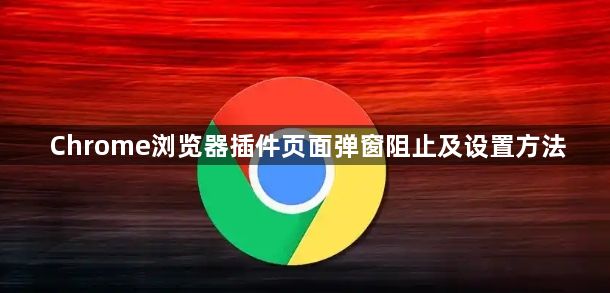 Chrome浏览器插件页面弹窗阻止及设置方法1