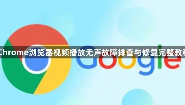 Chrome浏览器视频播放无声故障排查与修复完整教程1