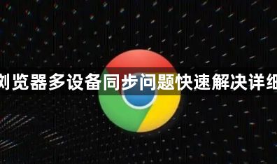 谷歌浏览器多设备同步问题快速解决详细方案1