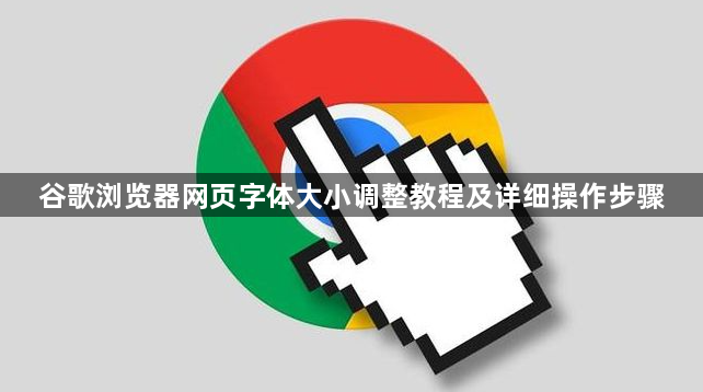 谷歌浏览器网页字体大小调整教程及详细操作步骤1