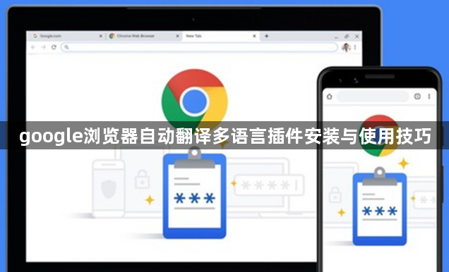 google浏览器自动翻译多语言插件安装与使用技巧1