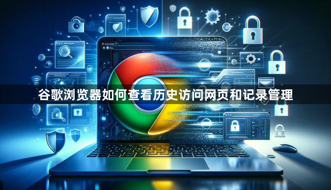 谷歌浏览器如何查看历史访问网页和记录管理1