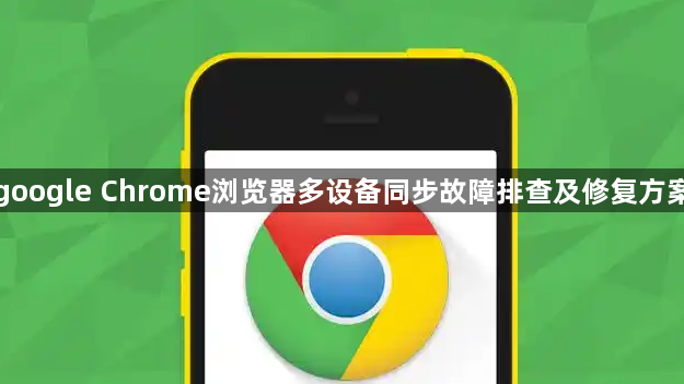 google Chrome浏览器多设备同步故障排查及修复方案1