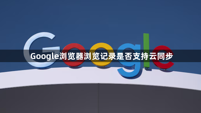 Google浏览器浏览记录是否支持云同步1