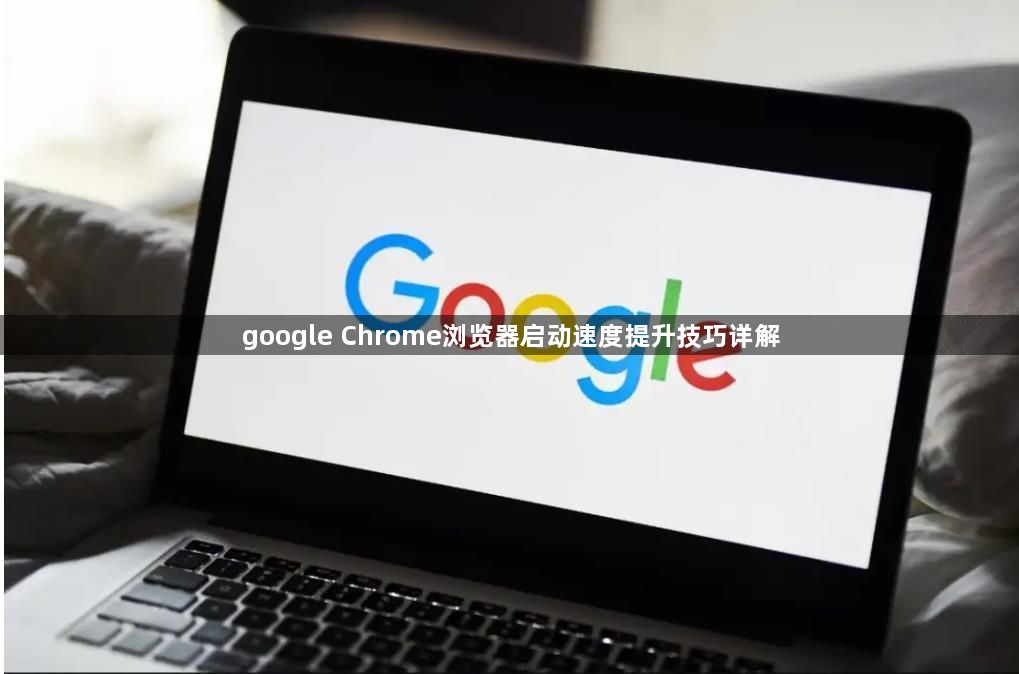 google Chrome浏览器启动速度提升技巧详解1