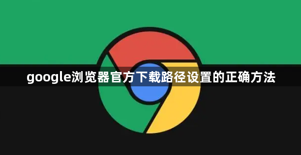 google浏览器官方下载路径设置的正确方法1