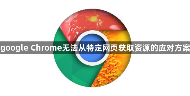 google Chrome无法从特定网页获取资源的应对方案1