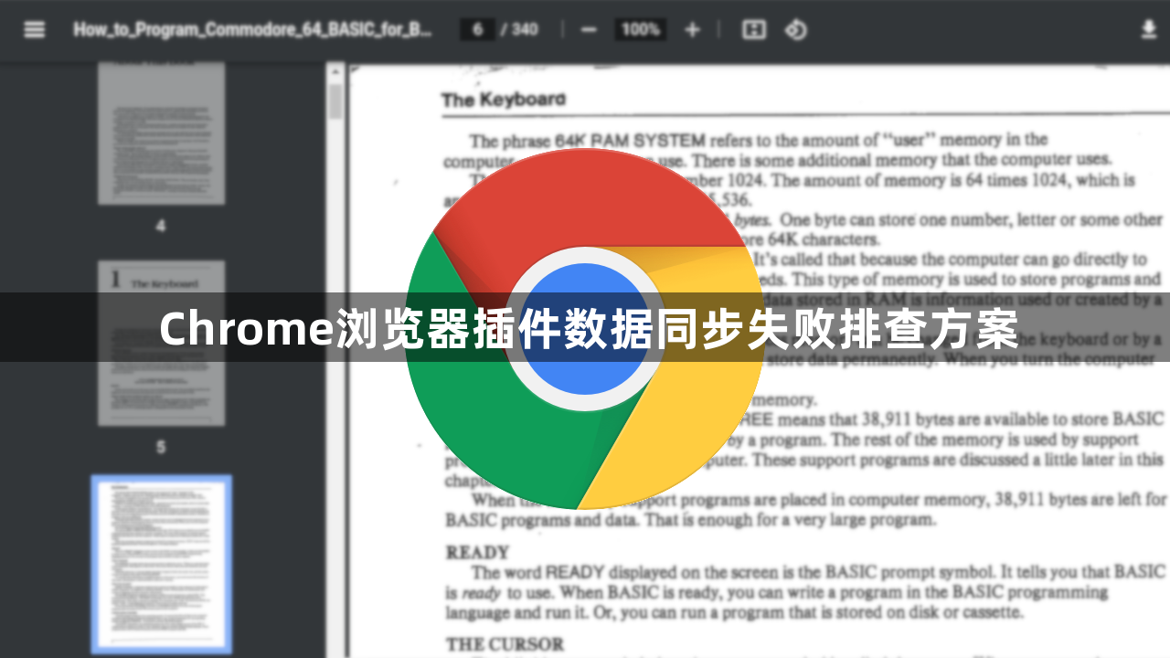 Chrome浏览器插件数据同步失败排查方案1