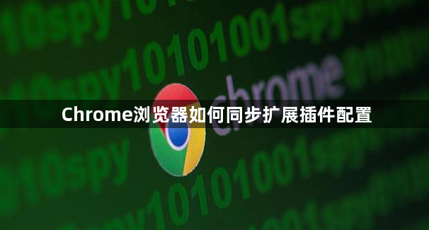 Chrome浏览器如何同步扩展插件配置1