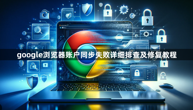 google浏览器账户同步失败详细排查及修复教程1