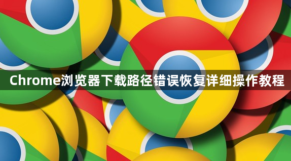 Chrome浏览器下载路径错误恢复详细操作教程1