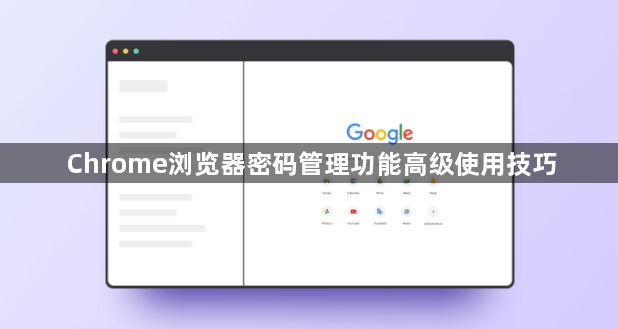 Chrome浏览器密码管理功能高级使用技巧1
