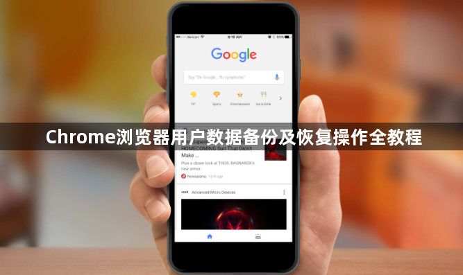 Chrome浏览器用户数据备份及恢复操作全教程1