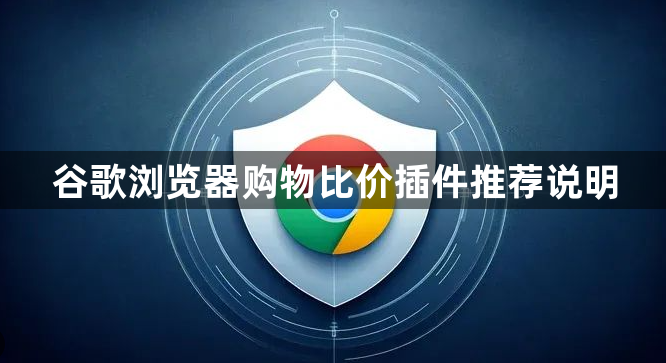 谷歌浏览器购物比价插件推荐说明1