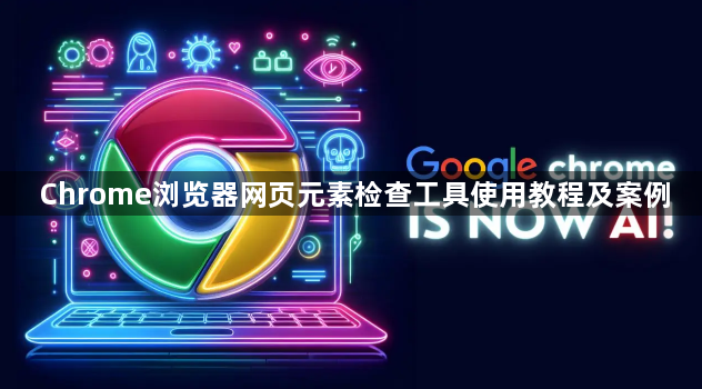 Chrome浏览器网页元素检查工具使用教程及案例1