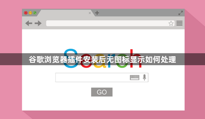 谷歌浏览器插件安装后无图标显示如何处理1