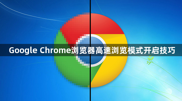 Google Chrome浏览器高速浏览模式开启技巧1