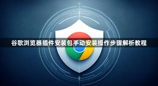 谷歌浏览器插件安装包手动安装操作步骤解析教程1