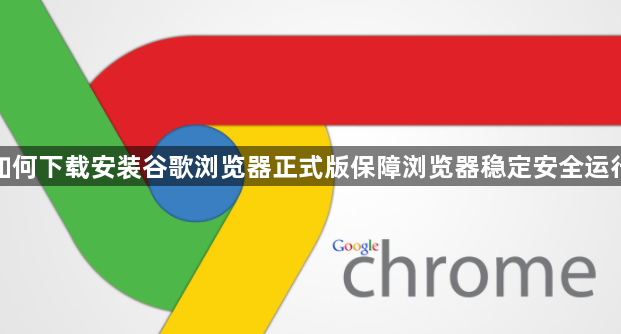 如何下载安装谷歌浏览器正式版保障浏览器稳定安全运行1