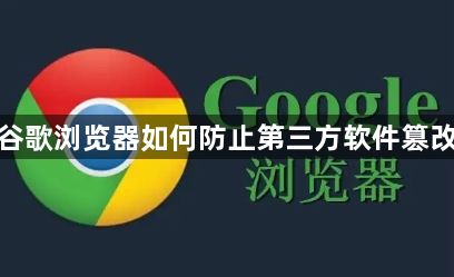谷歌浏览器如何防止第三方软件篡改1