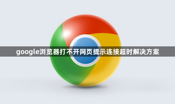 google浏览器打不开网页提示连接超时解决方案1