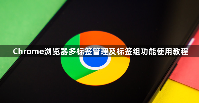 Chrome浏览器多标签管理及标签组功能使用教程1