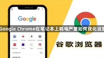Google Chrome在笔记本上耗电严重如何优化设置1
