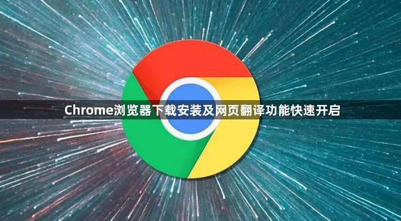 Chrome浏览器下载安装及网页翻译功能快速开启1