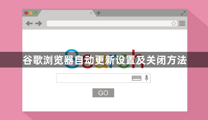 谷歌浏览器自动更新设置及关闭方法1
