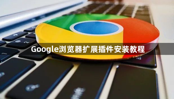 Google浏览器扩展插件安装教程1