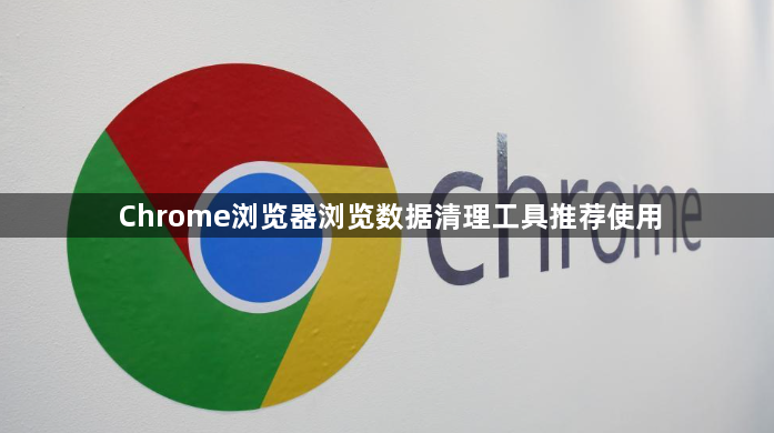 Chrome浏览器浏览数据清理工具推荐使用1