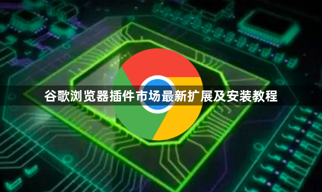 谷歌浏览器插件市场最新扩展及安装教程1