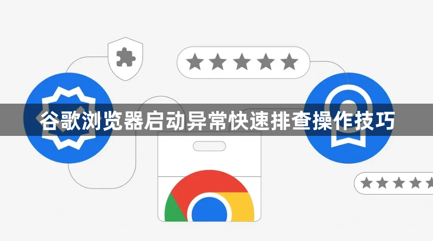 谷歌浏览器启动异常快速排查操作技巧1