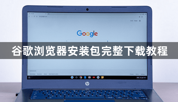 谷歌浏览器安装包完整下载教程1