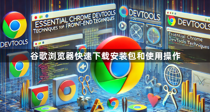 谷歌浏览器快速下载安装包和使用操作1