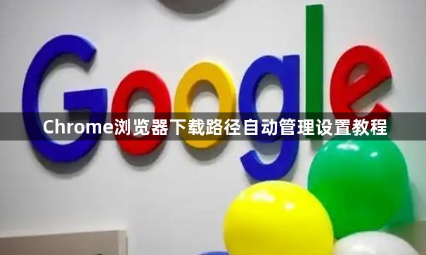 Chrome浏览器下载路径自动管理设置教程1