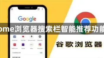Chrome浏览器搜索栏智能推荐功能解析1