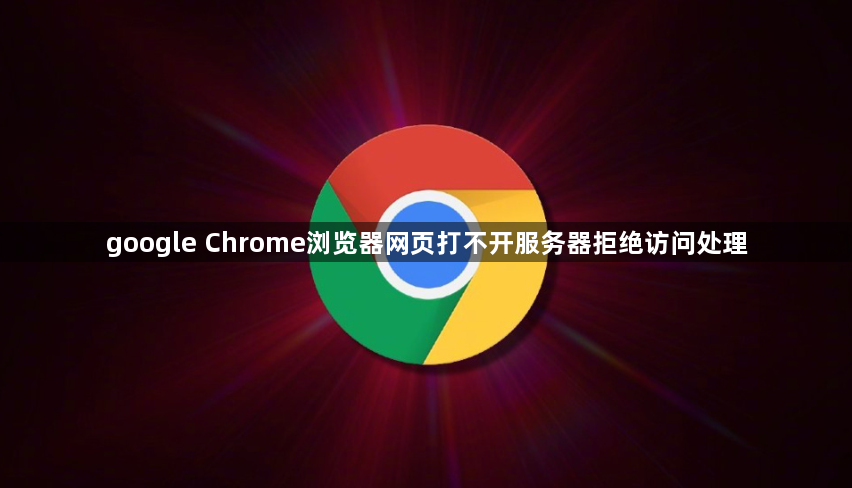 google Chrome浏览器网页打不开服务器拒绝访问处理1