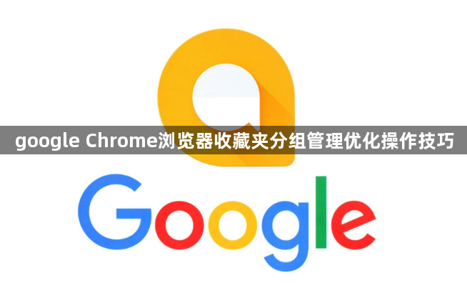 google Chrome浏览器收藏夹分组管理优化操作技巧1