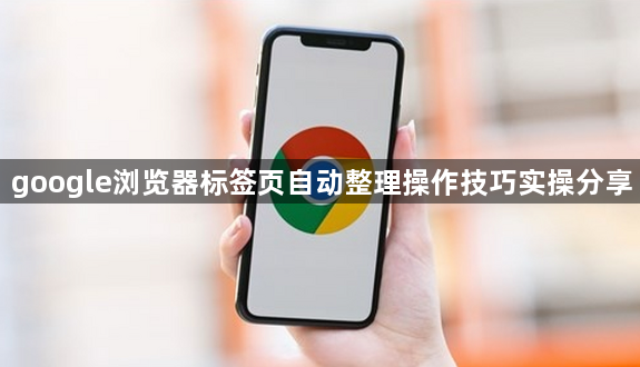 google浏览器标签页自动整理操作技巧实操分享1