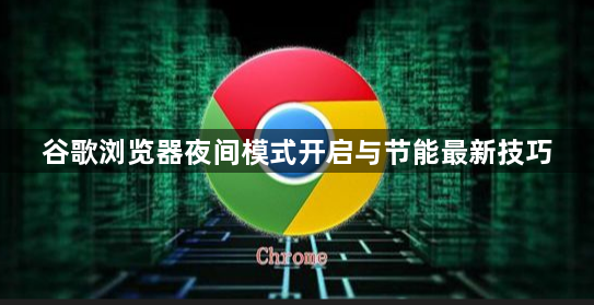 谷歌浏览器夜间模式开启与节能最新技巧1