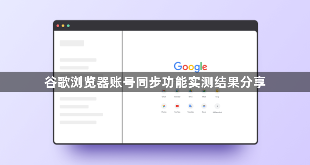 谷歌浏览器账号同步功能实测结果分享1