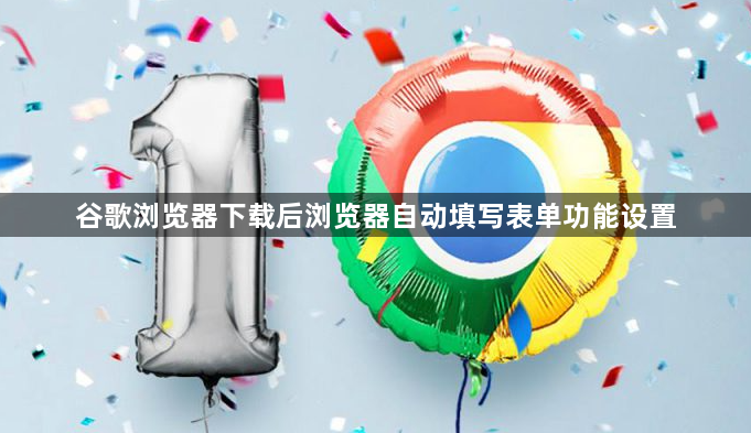 谷歌浏览器下载后浏览器自动填写表单功能设置1
