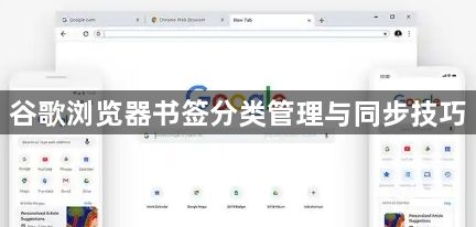 谷歌浏览器书签分类管理与同步技巧1