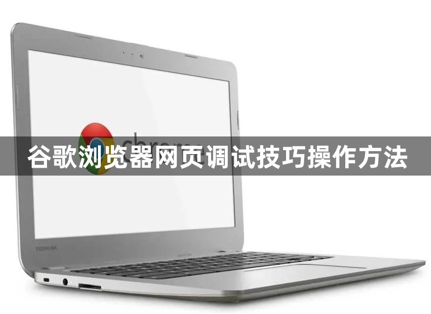 谷歌浏览器网页调试技巧操作方法1