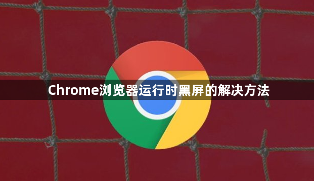 Chrome浏览器运行时黑屏的解决方法1